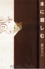 本に親しむ（1989.12 PDF版）