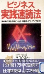 ビジネス実践速読法（1987.11 PDF版）