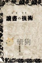 讀書の技術 1949.06 PDF电子版封面 島影盟