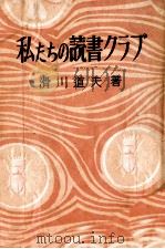 私たちの読書クラブ（1948.09 PDF版）
