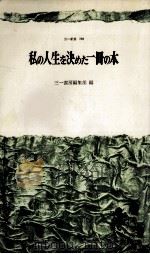 私の人生を決めた一冊の本（1972.12 PDF版）