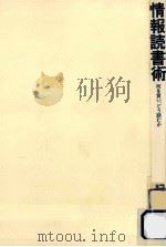 情報読書術（1982.07 PDF版）