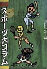越境スポーツ大コラム 1987.03 PDF电子版封面 山口昌男