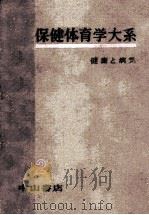 健康と病気（1957.08 PDF版）