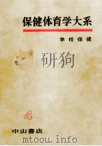 学校保健（1957.09 PDF版）