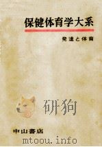発達と体育 1957.05 PDF电子版封面 東竜太郎