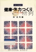 健康·体力つくり（1983.03 PDF版）