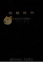 保健体育（1959.04 PDF版）
