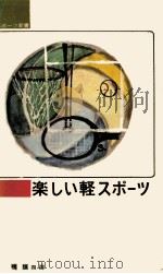 楽しい軽スポーツ（1965.11 PDF版）