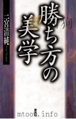勝ち方の美学（1994.09 PDF版）