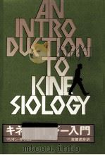 キネシオロジー入門 1973.02 PDF电子版封面 Broer