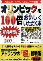 オリンピックを100倍おいしくいただく本（1996.06 PDF版）