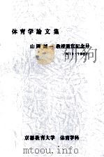体育学論文集（1982.03 PDF版）