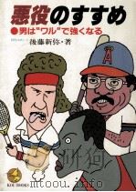 悪役のすすめ（1984.02 PDF版）