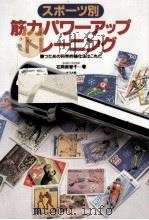 スポーツ別筋力パワーアップトレーニング   1992.12  PDF电子版封面    花岡美智子 
