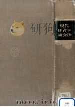 現代体育学研究法（1972.03 PDF版）
