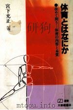 体育とはなにか（1984.07 PDF版）