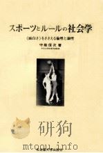 スポーツとルールの社会学（1984.12 PDF版）