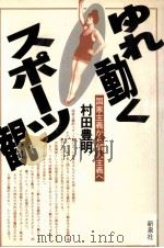 ゆれ動くスポーツ観（1982.02 PDF版）