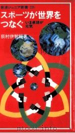 スポーツが世界をつなぐ（1993.07 PDF版）