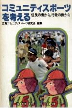 コミュニティスポーツを考える（1981.03 PDF版）