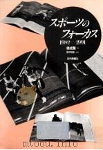 スポーツのフォーカス 1982-1991（1992.11 PDF版）
