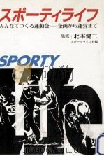 スポーティライフ 1982.03 PDF电子版封面