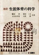 生涯体育の科学（1982.04 PDF版）