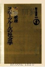 スポーツルールの社会学 1991.04 PDF电子版封面 中村敏雄