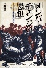 メンバーチェンジの思想（1989.02 PDF版）