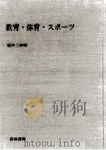 教育·体育·スポーツ（1968.09 PDF版）
