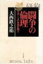 闘争の倫理（1999.09 PDF版）