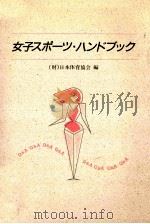 女子スポーツ·ハンドブック（1986.04 PDF版）