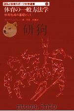 体育の一般方法学（1982.01 PDF版）