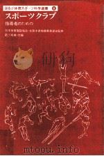 スポーツクラブ 1982.01 PDF电子版封面 前川峯雄