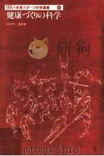 健康づくりの科学（1982.01 PDF版）
