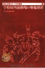 学校屋内運動場の整備指針（1982.01 PDF版）