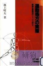 運動処方の実際 1987.04 PDF电子版封面 池上晴夫