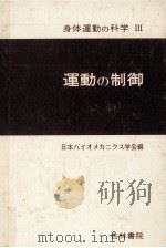 身体運動の科学（1979.12 PDF版）