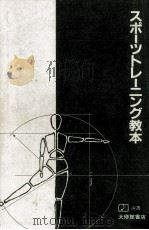 スポーツトレーニング教本 1986.10 PDF电子版封面 窪田登
