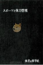 スポーツと体力管理（1964.09 PDF版）