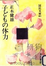 子どもの体力（1979.02 PDF版）
