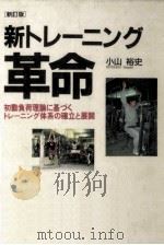 新トレーニング革命（1994.09 PDF版）