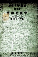 登山生理学（1972.08 PDF版）