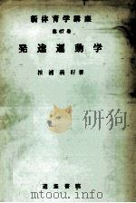 発達運動学（1975.10 PDF版）