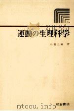 運動の生理科学（1978.04 PDF版）