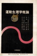 運動生理学概論（1975.04 PDF版）