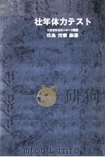 壮年体力テスト（1968.04 PDF版）