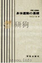 身体運動の基礎（1975.04 PDF版）