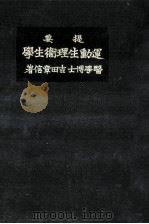 提要運動生理衞生學（1933.08 PDF版）